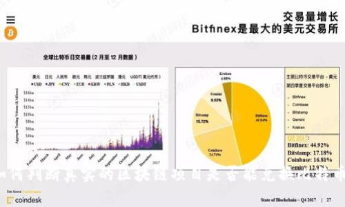 如何判断真实的区块链项目是否能兑换比特币?