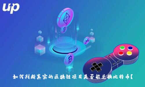 如何判断真实的区块链项目是否能兑换比特币?
