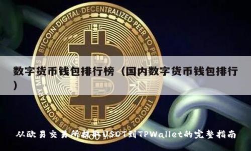 从欧易交易所提取USDT到TPWallet的完整指南