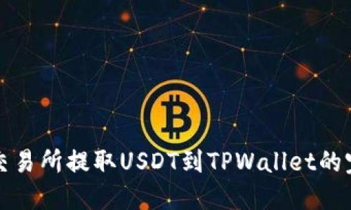从欧易交易所提取USDT到TPWallet的完整指南