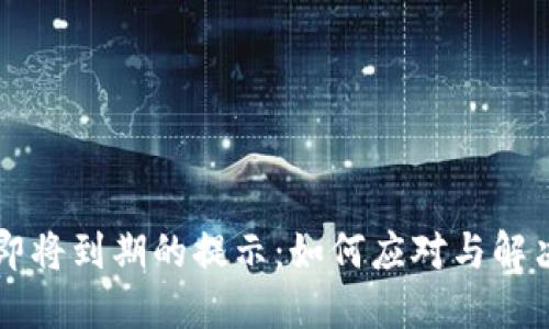 : TPWallet即将到期的提示:如何应对与解决的完整指南