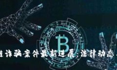 闵行区块链诈骗案件最新进展：法律动态与防范