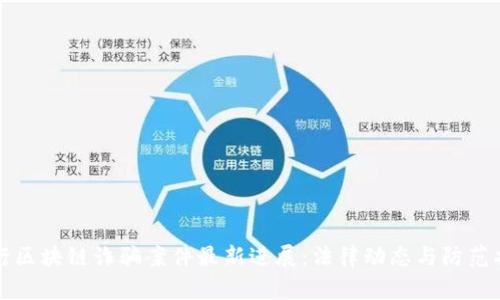 闵行区块链诈骗案件最新进展:法律动态与防范指南