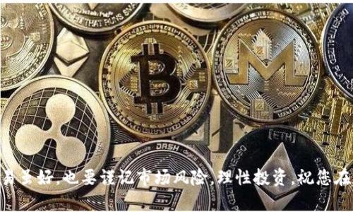 如何在TPWallet中使用USDT购买TRX一步步指南

bianji
TPWallet, USDT, TRX, 加密货币交易, 数字钱包/guanjianci

---

### 引言

近几年，加密货币市场蓬勃发展，越来越多的人开始关注数字资产的交易和投资。在众多的加密货币钱包中，TPWallet以其便捷的操作和丰富的功能吸引了很多用户。特别是在支持多种主流数字货币的交易方面，TPWallet表现不俗。本文将重点介绍如何在TPWallet中使用USDT购买TRX的详细步骤，希望能帮助到每一位用户顺利完成交易。

### TPWallet简介

TPWallet是一款支持多种主流数字货币的数字钱包，用户可以在平台上轻松管理自己的资产。TPWallet提供了良好的用户体验，移动端和桌面端都能方便操作，同时也注重安全性，以确保用户资产的安全。用户可利用TPWallet进行资产储存、转账和交易等操作。

### 如何在TPWallet中用USDT购买TRX

以下是详细的步骤说明，助您在TPWallet中顺利用USDT购买TRX：

#### 第一步：下载和安装TPWallet

首先，您需要在设备上下载并安装TPWallet。TPWallet支持安卓和iOS系统，您可以在相关应用商店中找到并下载。安装后，按照提示进行注册，创建钱包。

#### 第二步：充值USDT到您的钱包

在进行任何交易之前，您需要确认钱包中有足够的USDT。可以通过以下方式为您的TPWallet充值USDT：

1. 打开TPWallet，点击“资产”选项。
2. 选择USDT，并点击“充值”按钮。
3. 根据系统提示生成充值地址，使用其他钱包转账USDT到该地址。
4. 等待区块链确认，资金到账后即可开始购买TRX。

#### 第三步：选择TRX交易对

完成USDT充值后，您需要从TPWallet的市场中选择TRX交易对：

1. 点击主界面的“交易”选项。
2. 在搜索框中输入“TRX”以查找TRX交易对。
3. 选择USDT/TRX交易对，点击进入。

#### 第四步：设置购买订单

在TRX交易对页面，您可以设置购买TRX的订单：

1. 输入您希望购买的TRX数量。
2. 系统将自动计算出所需的USDT资金。
3. 确认无误后，点击“买入”按钮。

#### 第五步：确认及执行交易

您可能需要再次确认交易信息：

1. 系统会提示您确认购买信息，包括购买价格、数量和需支付的USDT。
2. 确认交易后，点击“确认”按钮，系统将自动执行订单。

#### 第六步：查看交易状态

交易完成后，您可以在资产页面查看TRX的余额：

1. 点击主界面的“资产”，选择TRX。
2. 查看您的TRX余额是否已更新。
3. 若未更新，请耐心等待区块链确认。

### 可能相关的问题

在学习如何在TPWallet中使用USDT购买TRX的过程中，用户可能会遇到一些问题。以下是六个可能相关的问题及其详细解答。

#### 问题一：TPWallet的安全性如何？

安全性是数字钱包用户最为关心的问题之一。TPWallet采用了多重安全机制来确保用户资产的安全，包括但不限于：

1. **私钥管理**：TPWallet采用非托管模式，用户的私钥存储在本地，不会被服务器获取或存储，从而减少了黑客攻击的风险。

2. **加密技术**：钱包内部采用了强大的加密算法来保护用户的数据和交易信息，这有效防止了信息泄露和数据被篡改的危险。

3. **两步验证**：用户在进行重要操作时，如转账和更改密码，都需要进行二次验证，增加了风险管理的层次。

4. **定期审计**：TPWallet会定期进行安全审计，以确保其系统没有漏洞，同时及时应对新兴的安全威胁。

总的来说，TPWallet在保护用户资产和信息方面做了充分的设计与准备，但用户自身的安全意识也非常重要，比如不随意点击不明链接和保持密码的安全。

#### 问题二：USDT和TRX之间的兑换手续费是多少？

在TPWallet进行USDT和TRX的兑换时，用户需要了解手续费的相关信息。一般来说，任何交易平台都不可能完全免费，TPWallet的手续费政策如下：

1. **交易手续费**：在进行USDT/TRX兑换时，TPWallet会收取一定比例的交易手续费，通常是0.1%至1%不等，具体手续费依市场情况和平台政策而定。

2. **网络手续费**：除了交易手续费，用户在转账过程中，还需支付网络手续费。网络手续费由区块链网络决定，常因网络拥堵而波动，因此在交易高峰期可能会更贵。

3. **手续费透明度**：TPWallet在交易之前会显示清晰的手续费结构，用户可在确认交易时看到最终需要支付的总金额。请务必查看相关信息，以避免意外支出。

总之，用户在交易之前，最好先了解清楚相关的手续费政策，以便做出明智的决策。

#### 问题三：如何查看TRX的当前价格和趋势？

在交易之前，了解目标资产的当前价格和市场趋势是一项非常重要的工作。TPWallet为用户提供了便捷的工具来查看TRX的实时数据：

1. **市场行情页面**：在TPWallet的“市场”板块中，用户可以找到TRX的当前价格，价格会实时更新。用户可以快捷地看到其他币种的行情信息。

2. **历史数据图表**：TPWallet一般会提供TRX的历史价格趋势图，用户可以通过不同时间段查看价格的波动情况。熟悉价格趋势可帮助用户做出更好的入市决策。

3. **新闻和分析**：TPWallet有时会提供与TRX相关的市场新闻和分析，用户可以更加深入地了解市场动态。关注这些内容可以让用户把握投资时机。

4. **第三方交易所数据**：除了TPWallet的自身数据外，用户还可以参考其他大型交易平台的数据对比。综合信息可以更全面地了解市场。

用户在交易前，最好花一定的时间研究市场趋势，以帮助做出更科学的交易决策。

#### 问题四：如果购买后想出售TRX，步骤是什么？

在TPWallet购买TRX以后，用户可能会关注如何出售TRX。出售TRX的步骤非常简单，具体流程如下：

1. **打开应用**：首先，在TPWallet中打开“资产”页面，找到TRX资产。

2. **选择出售交易**：点击TRX，您会看到“出售”选项。点击后进入出售界面。

3. **输入出售数量**：在出售页面，输入您希望出售的TRX数量，系统会自动计算您可以得到的USDT数量。

4. **确认交易信息**：再次确认您输入的数额及获得的USDT，确保没有错误后点击“出售”按钮。

5. **执行交易**：系统会提示您确认交易，信息无误后提交，交易将会迅速执行。

6. **查看资产变化**：您可以在“资产”页面查看USDT余额是否已更新，以确认出售交易是否成功完成。

总的来说，出售TRX的过程与购买类似，用户只需按步骤操作即可。

#### 问题五：如果转账TRX到其他钱包，操作流程怎样？

转账TRX是一项常见的需求，用户需要将TRX发送到其他钱包时，可以按照以下步骤操作：

1. **进入资产页面**：在TPWallet中，打开“资产”页面，找到TRX。

2. **选择发送功能**：点击TRX后选择“发送”或“转账”选项。

3. **填写接收地址**：在接收地址栏中输入或者粘贴您想要转账到的其他钱包地址。

4. **输入转账数量**：在金额一栏，输入您希望转账的TRX数量。

5. **确认交易信息**：系统会计算出所需的网络手续费，用户应仔细检查输入的接收地址和金额，确保无误后点击“确认”按钮。

6. **等待确认**：转账成功后，您可以在转账记录中查看交易状态，一般会在几分钟内得到确认。

7. **查询接收方钱包**：建议联系接收方确认是否及时收到TRX，如遇到账延迟可查看交易记录，确保转账成功。

转账TRX的步骤相对简单，用户只需确保输入的信息准确无误即可。

#### 问题六：TPWallet支持哪些其他数字货币？

TPWallet在支持的数字货币种类上做得相当广泛，主要包括：

1. **主流币种**：TPWallet支持几乎所有主流数字货币，如比特币（BTC）、以太坊（ETH）、瑞波币（XRP）、波场（TRON）、莱特币（LTC）等，满足大多数投资者的需求。

2. **DeFi和NFT相关项目**：随着DeFi和NFT概念的普及，TPWallet逐渐支持一些新兴的数字资产，如Uniswap、Chainlink、Aave等项目，方便用户进行参与和投资。

3. **定期更新**：TPWallet会根据社区反馈和市场需求，定期添加新币种。用户可以关注官方公告，以便及时了解更新信息。

4. **多层支持**：TPWallet不仅支持ERC20等主流代币，还兼容各种不同的链（如BSC、HECO等）的资产，增强用户体验。

总体而言，TPWallet的多元化构建为其用户提供了更丰富的交易选择，用户可以在这里自由组合和管理自己的资产。

### 结语

通过以上步骤和信息，相信您对如何在TPWallet中使用USDT购买TRX有了全面的了解。希望本文能够帮助每一位用户轻松地进行数字货币交易。交易虽好，也要谨记市场风险，理性投资，祝您在加密货币的世界中获得成功！
