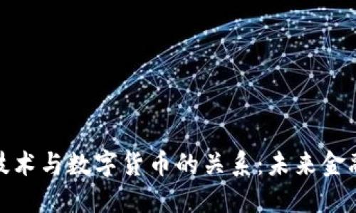 探讨区块链技术与数字货币的关系:未来金融的革命之路