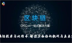 区块链技术与比特币：解读其面临的挑战与未来
