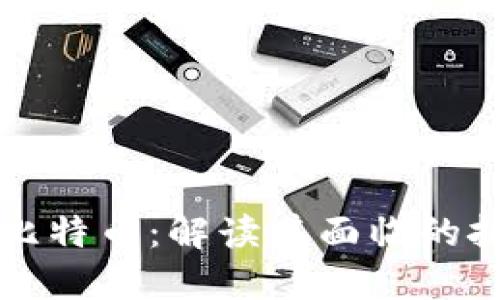 区块链技术与比特币:解读其面临的挑战与未来发展