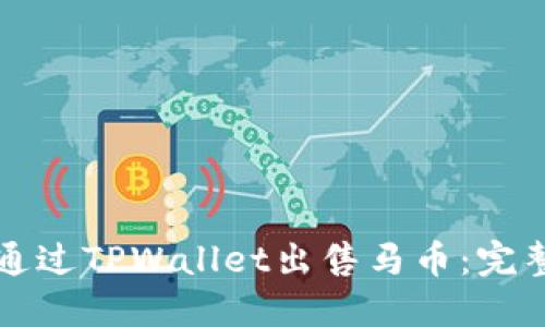 如何通过TPWallet出售马币:完整指南