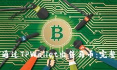 如何通过TPWallet出售马币：完整指南