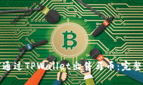 如何通过TPWallet出售马币:完整指南