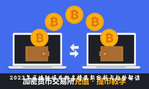 2023年区块链项目排名榜最新分析与趋势解读
