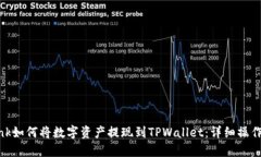 LBank如何将数字资产提现到TPWallet：详细操作指南