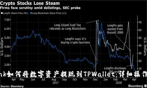 LBank如何将数字资产提现到TPWallet:详细操作指南