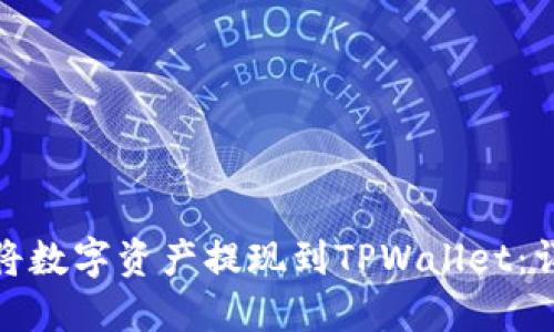 LBank如何将数字资产提现到TPWallet:详细操作指南