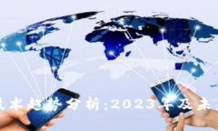 最新区块链技术趋势分析：2023年及未来的发展方