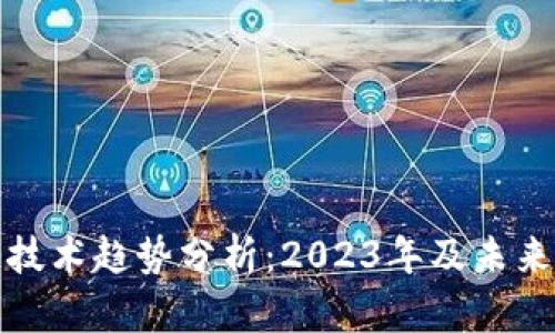 最新区块链技术趋势分析:2023年及未来的发展方向