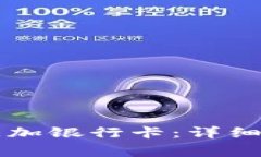 TPWallet如何添加银行卡：详细步骤和注意事项
