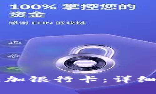 TPWallet如何添加银行卡:详细步骤和注意事项