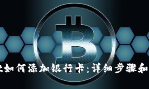 TPWallet如何添加银行卡:详细步骤和注意事项