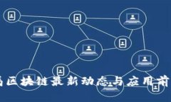 民航局区块链最新动态与应用前景分析