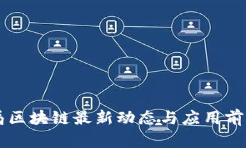 民航局区块链最新动态与应用前景分析
