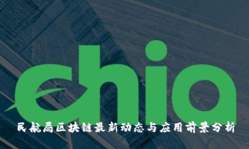 民航局区块链最新动态与应用前景分析