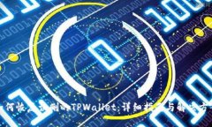 如何恢复误删的TPWallet：详细指南与解决方案