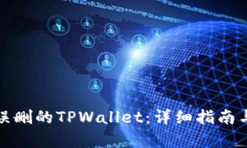 如何恢复误删的TPWallet:详细指南与解决方案