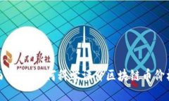 : 全面解析：如何科学评价区块链币价格行情