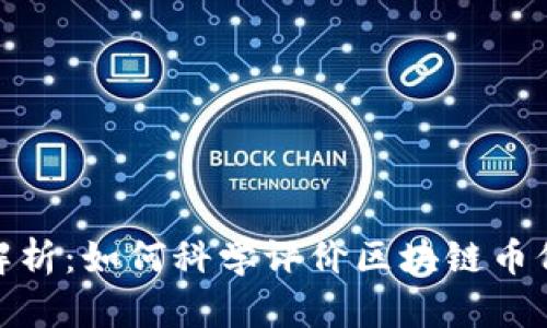 : 全面解析：如何科学评价区块链币价格行情