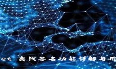 TPWallet 离线签名功能详解与用户指南