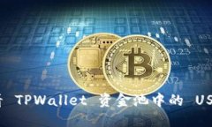 如何查看 TPWallet 资金池中的 USDT 情况