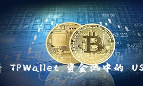 如何查看 TPWallet 资金池中的 USDT 情况
