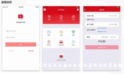 辛东方区块链最新信息及其在行业中的应用与发展趋势