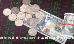 手机如何使用TPWallet：全面指南及常见问题解答