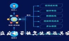 TPWallet被盗后能否恢复使用及其安全措施详解