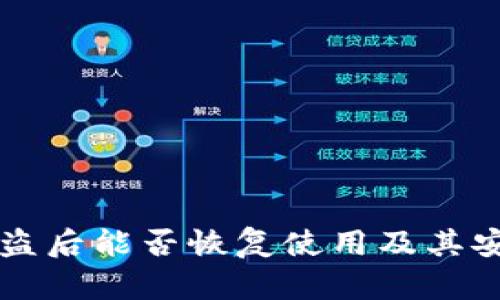 TPWallet被盗后能否恢复使用及其安全措施详解