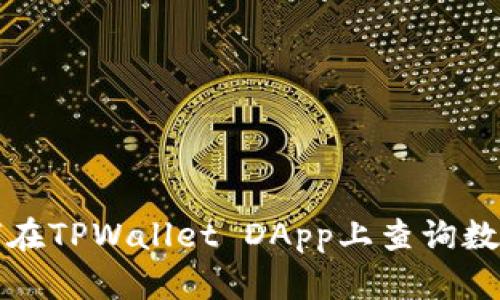 : 如何在TPWallet DApp上查询数字货币