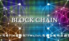 如何将File转移到TPWallet：选择合适的区块链