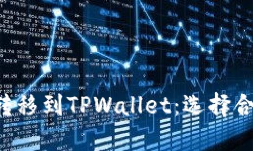 如何将File转移到TPWallet:选择合适的区块链