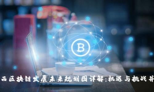 广西区块链发展未来规划图详解:机遇与挑战并存