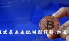 广西区块链发展未来规划图详解：机遇与挑战并
