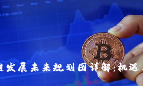 广西区块链发展未来规划图详解:机遇与挑战并存