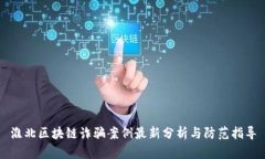 淮北区块链诈骗案例最新分析与防范指导