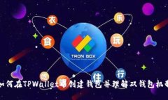如何在TPWallet中创建钱包并理解双钱包机制
