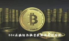 BBK区块链诈骗案最新消息及分析
