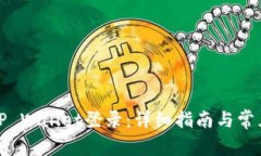 如何使用TP Wallet登录：详细指南与常见问题解答