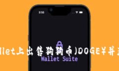 如何在TPWallet上出售狗狗币（DOGE）并获取最大收