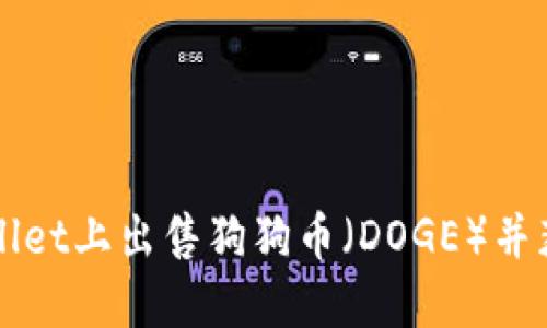 如何在TPWallet上出售狗狗币(DOGE)并获取最大收益