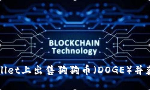 如何在TPWallet上出售狗狗币(DOGE)并获取最大收益